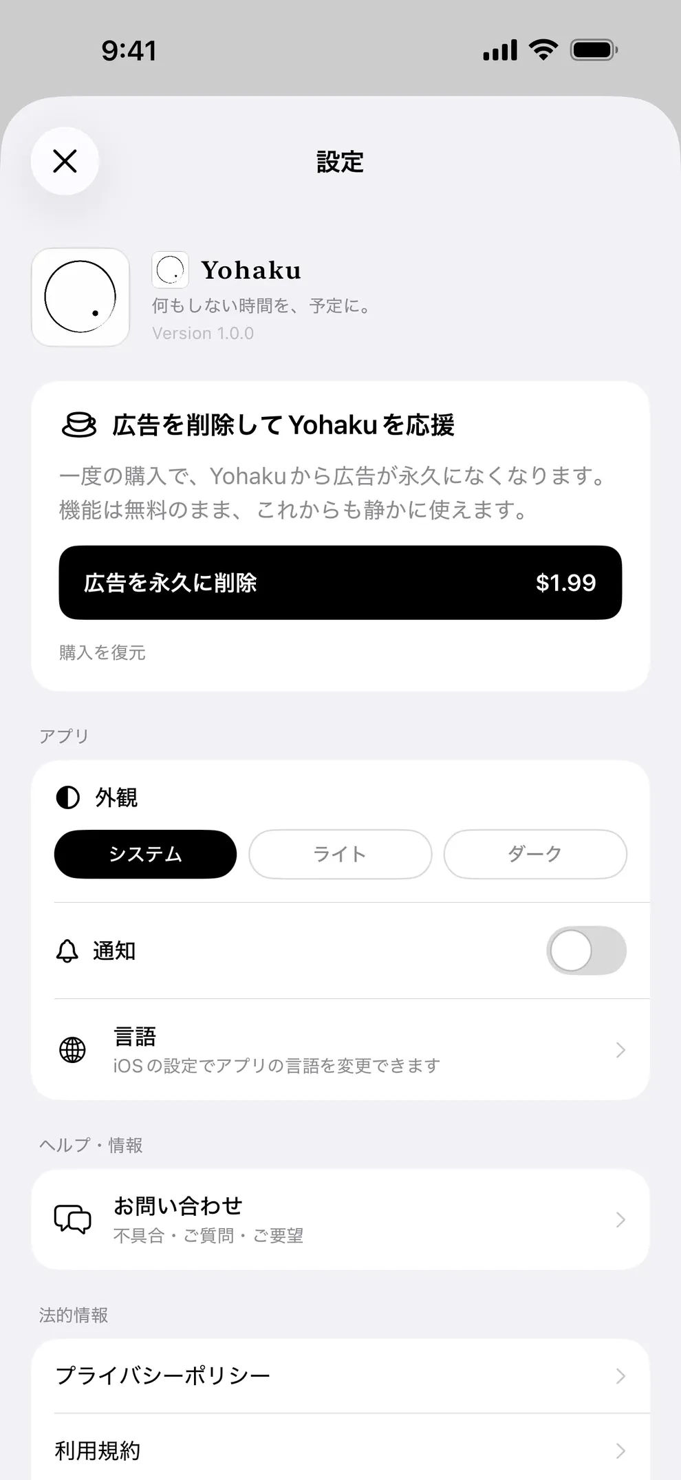 Yohakuの設定画面。広告を永久に削除する買い切り購入と外観・通知の設定